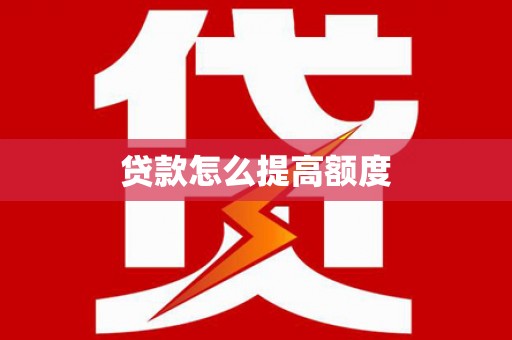 垦利贷款怎么提高额度