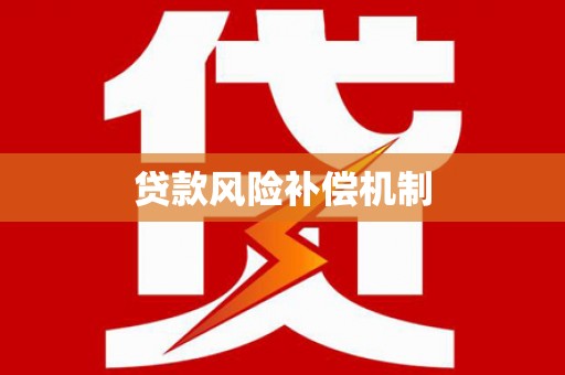 垦利贷款风险补偿机制