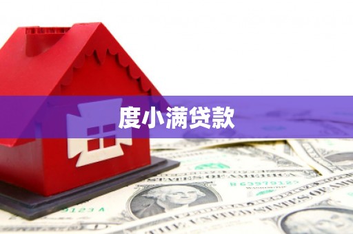 垦利度小满贷款
