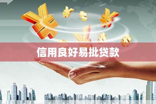 垦利信用良好易批贷款