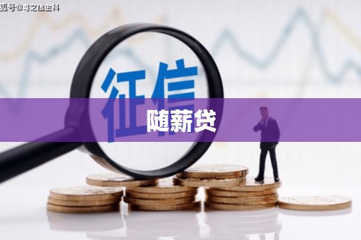 垦利随薪贷