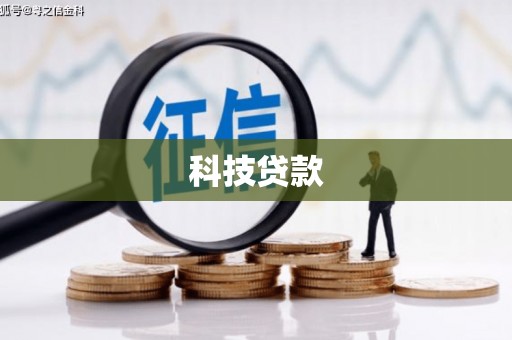 垦利科技贷款