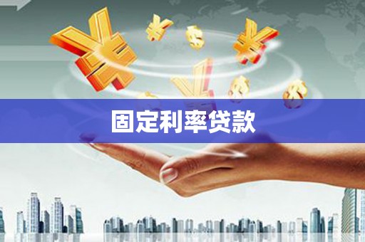 垦利固定利率贷款