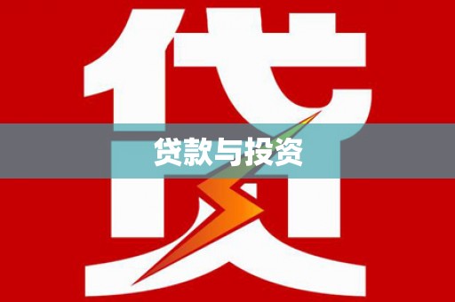 垦利贷款与投资