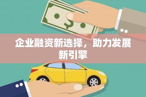垦利企业融资新选择，助力发展新引擎