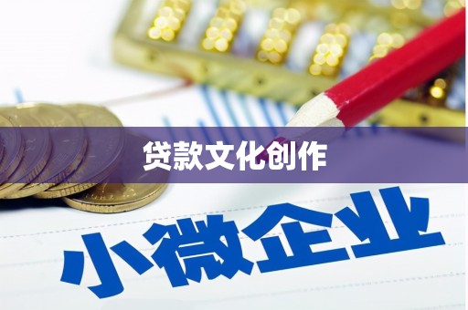 垦利贷款文化创作