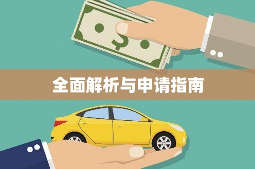 垦利全面解析与申请指南