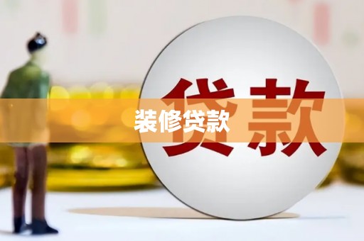 垦利装修贷款