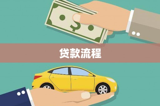 垦利贷款流程