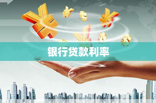 垦利银行贷款利率