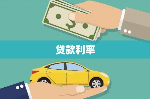 垦利贷款利率