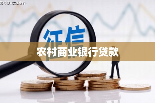 垦利农村商业银行贷款