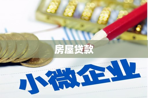 垦利房屋贷款