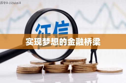 垦利实现梦想的金融桥梁