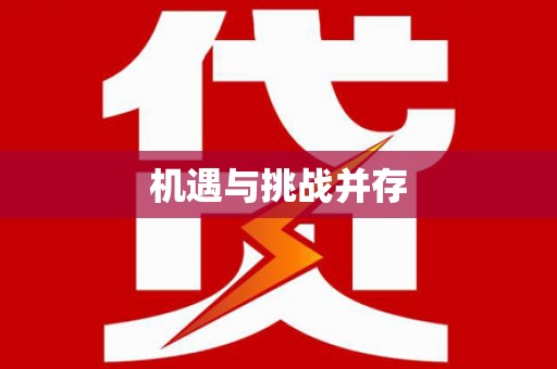 垦利机遇与挑战并存
