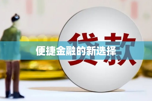垦利便捷金融的新选择