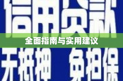 垦利全面指南与实用建议