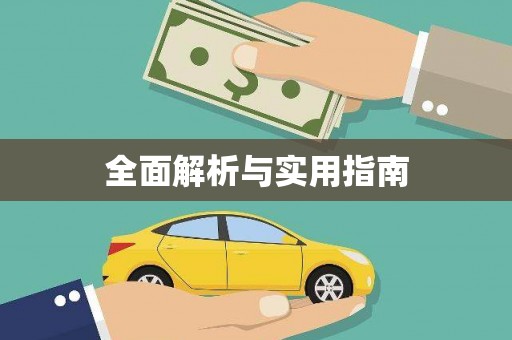 垦利全面解析与实用指南