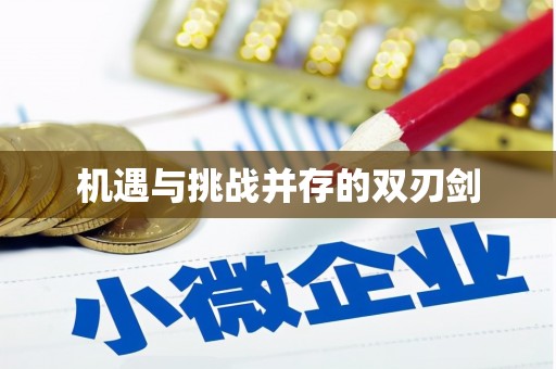 垦利机遇与挑战并存的双刃剑