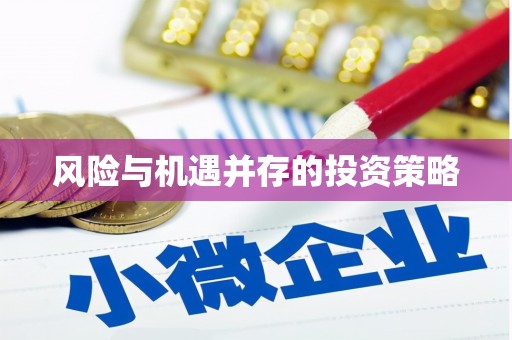 垦利风险与机遇并存的投资策略
