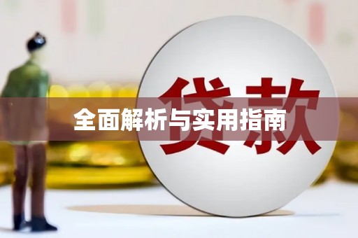 垦利全面解析与实用指南