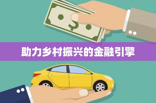 垦利助力乡村振兴的金融引擎
