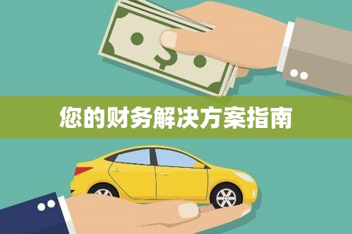 垦利您的财务解决方案指南