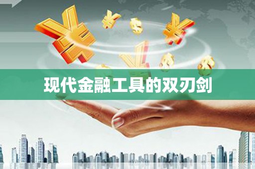 垦利现代金融工具的双刃剑
