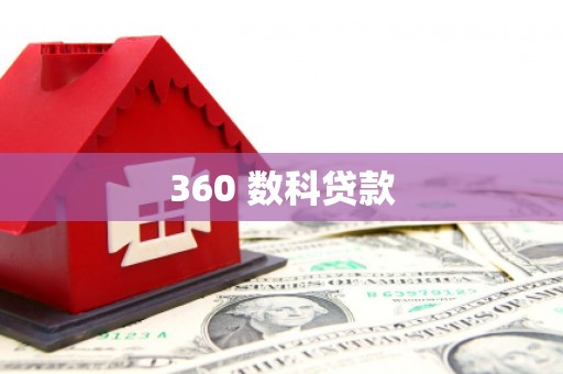 垦利360 数科贷款