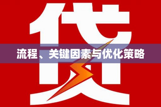 垦利流程、关键因素与优化策略