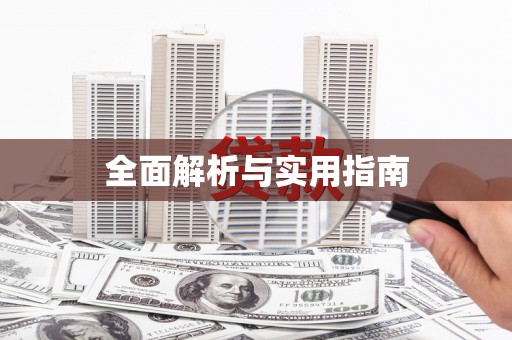 垦利全面解析与实用指南