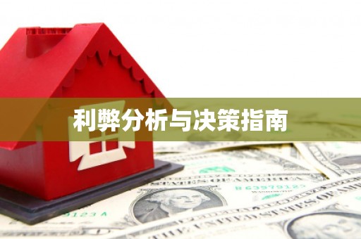 垦利利弊分析与决策指南