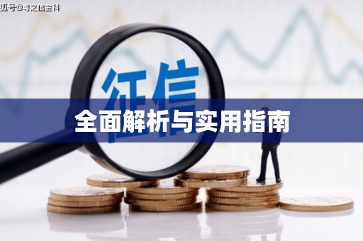 垦利全面解析与实用指南
