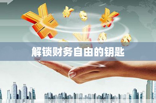垦利解锁财务自由的钥匙