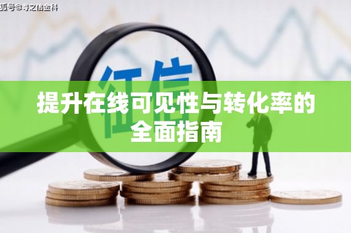 垦利提升在线可见性与转化率的全面指南