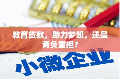 垦利教育贷款，助力梦想，还是背负重担？