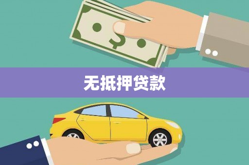 垦利无抵押贷款