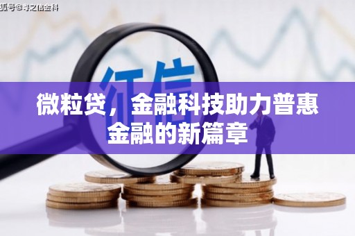 垦利微粒贷，金融科技助力普惠金融的新篇章