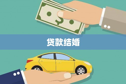 垦利贷款结婚