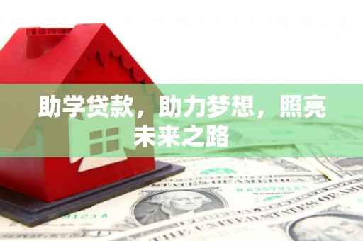 垦利助学贷款，助力梦想，照亮未来之路