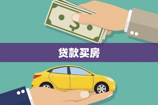 垦利贷款买房