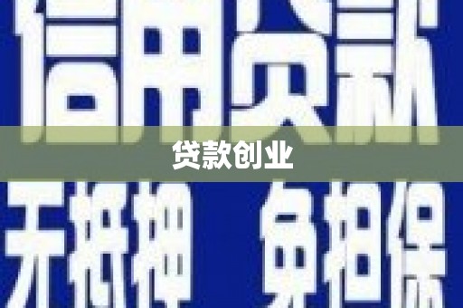 垦利贷款创业