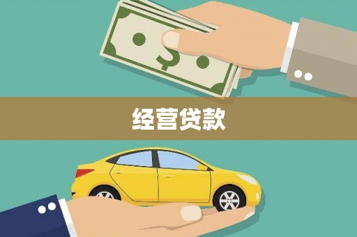 垦利经营贷款