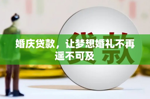 垦利婚庆贷款，让梦想婚礼不再遥不可及