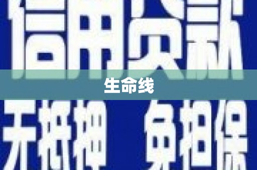 垦利生命线