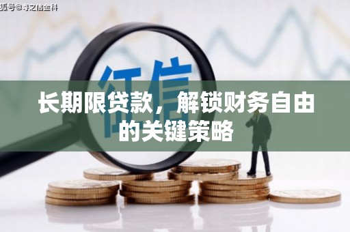 垦利长期限贷款，解锁财务自由的关键策略