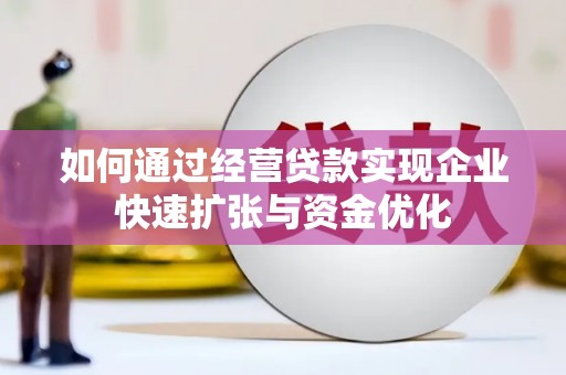 垦利如何通过经营贷款实现企业快速扩张与资金优化