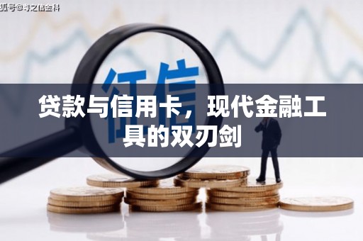垦利贷款与信用卡，现代金融工具的双刃剑