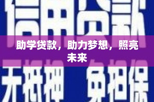 垦利助学贷款，助力梦想，照亮未来