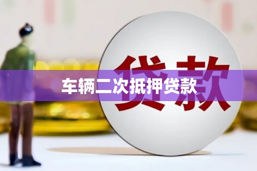 垦利车辆二次抵押贷款